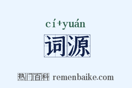 词源是什么意思的图片